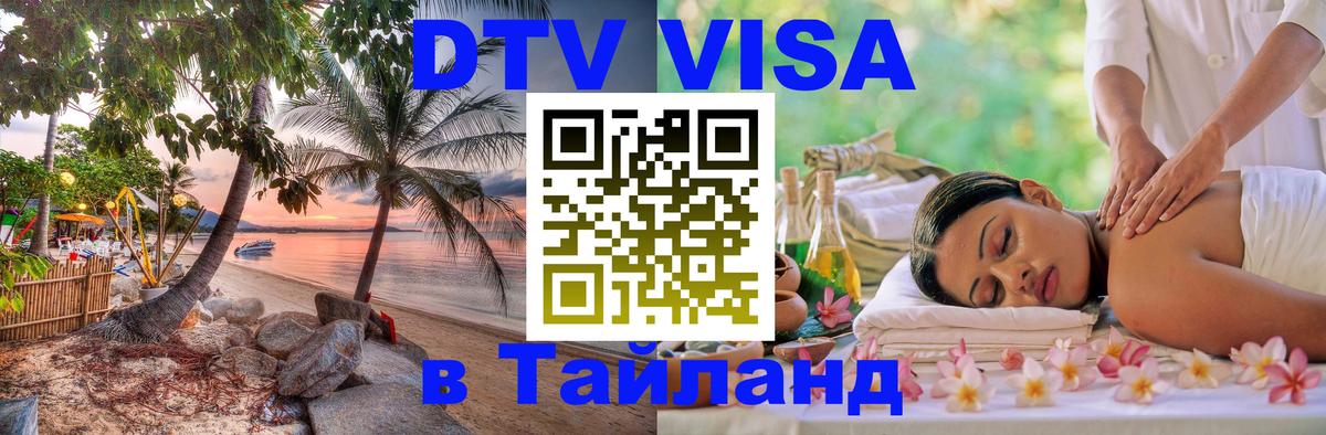 Стоимость и условия DTV визы — оформление в Таиланд под ключ - Амстердам  05.12.2025 