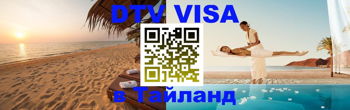 Виза ДТВ на 5 лет в Тайланд 